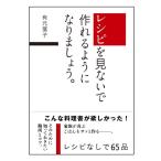 書籍 レシピを見ないで作れるようになりましょう / 有元葉子 (著)