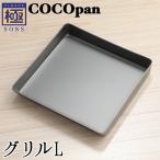 極SONS COCOpanグリルL