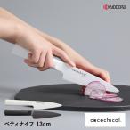京セラ ココチカル 高級セラミック包丁 13cm ペティナイフ KYOCERA cocochical