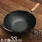 リバーライト極JAPAN 北京鍋33cm