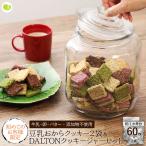 はじめての購入者さま限定! 十二堂 おからクッキー 野菜7種MIX アソート 60枚入り 2袋 クッキージャーセット