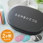 名入れ代無料!葛飾ホシマル印 アルミ弁当箱 小判型S 中蓋なし 300ml