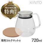 キントー ワンタッチティーポット 720ml 8336 KINTO UNITEA  名入れマット(有料オプション)あり