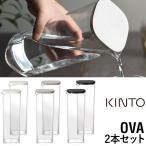 KINTO キントー OVA 選べる2本セット ウォーターカラフェ  1L オーバ 冷茶ポット