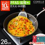 【レビュー特典】コレールフライパン 26cm アルミ+ステンレス IH対応 オーブン可 ノンスティック 10年保証 Corelle DuraNano PFASフリー