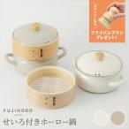 【特典付き】せいろ付きホーロー鍋 18cm シリコーンメッシュシート付 富士ホーロー 琺瑯  IＨ/ガス火対応