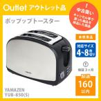 山善 ポップアップトースター YUB-850 S YAMAZEN アウトレット品 中古扱い