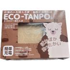公成 ECO-TANPO 湯たんぽ 充電式 コードレス 電気カイロ 蓄熱 保温 電熱 防寒 寒さ対策 (ベージュ)