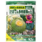 ショッピング多肉植物 花ごころ さぼてん多肉植物の土 ゼオライトで根腐れ防止 10L