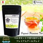 アールグレイ 紅茶 100g / 最高級 茶葉 100% オーガニック ベルガモット香料