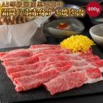 お歳暮 【極・上赤身】和牛 牛肉 肉 A5等級 黒毛和牛切り落とし すき焼き 焼きしゃぶ 400g (400g×1) お取り寄せ グルメ ギフト 日本三大和牛入り 国産