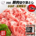 国産 豚肉 切り落とし 1.５kg 250g × ６パック お得用パック 冷凍食品 長期保存