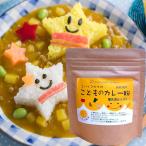 こどもの カレー粉 無添加 180g (90gx2�