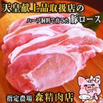 【天皇家献上品取扱店】 豚肉 森精肉店の