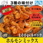 ショッピング激安 激安 ホルモンミックス 1.2kg ( 各２ / 計6パック ) 食べ比べ３種の味 ニンニクごま油 濃いめの焼き肉 旨辛 ホルモン 焼き肉