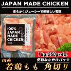 国産 若鶏 鶏もも肉 角切り １kg 小分けパック もも肉 肉 鶏モモ からあげ 水炊き 鶏肉 真空パック