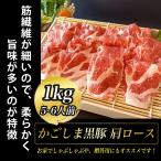 かごしま黒豚 豚肉 肩ロース 肉 １kg