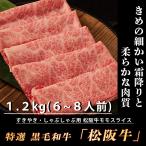 母の日 松阪牛 すき焼き 肉 黒毛和牛 1.2kg(6~8人前) しゃぶしゃぶ すきやき 牛肉 ギフト 高級肉 霜降り A4 A5 すきやき肉 すき焼き用肉 すき焼き用牛肉