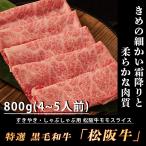 松阪牛 すき焼き 肉 800
