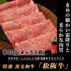 松阪牛 すき焼き 800g (4