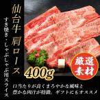 父の日 黒毛和牛 仙台牛 クラシタ すき焼き 肉 400g (2~3人前) 希少部位 牛肉 すきやき しゃぶしゃぶ お取り寄せ 肉 ギフト