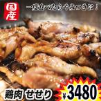 焼き鳥 国産 鶏肉 せせり １Kg ( ２５０g × 4パック ) 焼鳥 バーベキュー おつまみ 肉 真空パック