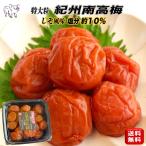 紀州南高梅 梅干し しそ味 380g しそ つぶれ梅 塩分10% 天然塩使用 しそ梅干し 紫蘇梅干し 紀州南高梅 大粒梅干し つぶれ梅 美味しい梅干し 紀州南高梅梅干し