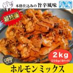 牛ホル ホルモンミックス 旨辛風味 2kg ( 200g x 10パック ) ホルモン 牛肉 肉 味付き肉 味付け肉 焼き肉ホルモン ホルモン焼き 旨辛 牛ホルモン 焼くだけ
