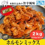 激安 ホルモンミックス 旨辛風味 2kg