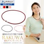 ファイテン RAKUWA磁気チタンネックレス(管理医療機器) 肩こり 首 こり ネックレス 医療用 磁気ネックレス 女性用 おしゃれ 肩凝り レディース メンズ 首コリ