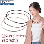 ショッピングジュエリー ファイテン RAKUWA磁気ネックレス メタックス ジュエリータイプ(管理医療機器)【公式】肩こり ネックレス 医療 健康 磁気ネックレス