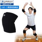 ファイテン バレーボールサポーター ひざ用 PAD付【公式】膝用 バレー サポーター