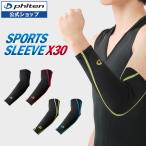 ファイテン スポーツスリーブX30 腕用(2枚入)【公式】phiten コンプレッション おしゃれ テニス 野球 バレーボール 腕 うで uv カット 腕用 うで用