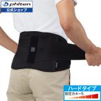 ファイテンサポーター メタックス 腰用ハードタイプ【公式】腰サポーター 女性用 男性用 腰サポートベルト 腰用ベルト ウエストサポーター