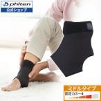 ファイテンサポーター メタックス 足首用ミドルタイプ【公式】