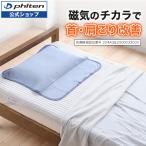 ファイテン 磁気枕カバー(管理医療機器) まくらカバー 磁気 首 肩 コリ 寝具 カバー