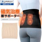 ファイテン 磁気チタン 腰サポーター(管理医療機器)