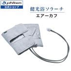 ショッピング光 ファイテン 健光浴ソラーチ エアーカフ【公式】