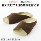 AKAISHI×ファイテン アーチフィッター【公式】指圧スリッパ 室内履き メンズ レディース スリッパ 指圧 サンダル 足裏 アーチサポート 室内サンダル