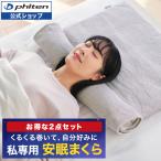 ファイテン 星のやすらぎタオルピロー(2点セット)【公式】
