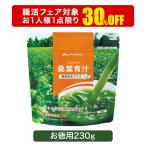 【春の腸活フェア 30％OFF】ファイテン 桑葉青汁 発芽玄米プラス お徳用