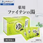 薬用ファイテンの湯(医薬部外品) phiten 入浴剤 疲労回復 個包装 薬用 大容量 薬用入浴剤 使いきり 一回分 入浴 剤 大量 高級 お風呂 あせも 対策 しもやけ
