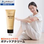 ファイテン メタックスクリームb 65g【公式】ボディクリーム マッサージクリーム スキンケア 全身 顔