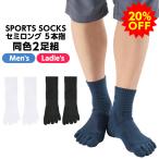【20％OFF】スポーツソックス 5本指 セミロング(2足組)【リニューアル前商品】