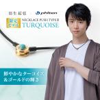 ファイテン ネックレス プッシュタイプIII ターコイズ 羽生選手愛用