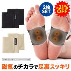 【21％OFF】磁気チタン 足裏サポーター(管理医療機器) 2組セット