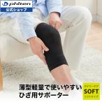 ファイテンサポーター ナノメタックス ソフトタイプ  ひざ用