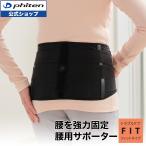 ショッピングサポーター ファイテンサポーター ナノメタックス フィットタイプ  腰用