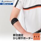 ファイテンサポーター ナノメタックス フィットタイプ  ひじ用 バンド