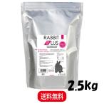 三晃商会 ラビットプラス ダイエットメンテナンス 2.5kg
